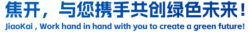 焦開，與您攜手共創(chuàng)綠色未來！